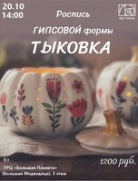 Мастер-класс по росписи гипсовой формы "Тыковка"