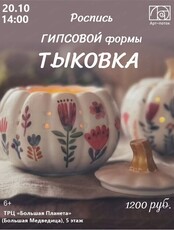 Мастер-класс по росписи гипсовой формы "Тыковка"