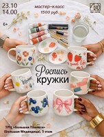 Мастер-класс "Роспись кружки"