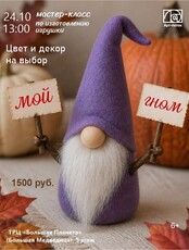Мастер-класс по изготовлению игрушки "Мой гном"