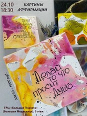 Мастер-класс "Картины аффирмации"