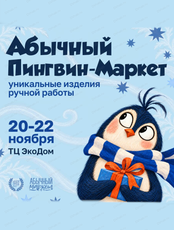 Абычный пингвин-маркет