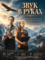 Проект "Звук в руках". Хиты инструментальной музыки и современные аранжировки