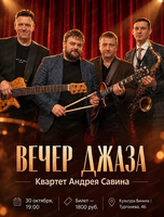 Квартет Андрея Савина. Вечер джаза