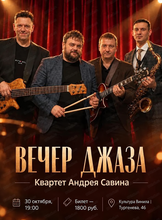 Квартет Андрея Савина. Вечер джаза