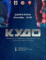 Чемпионат и Первенство Хабаровского края по кудо