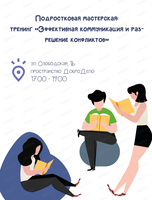 Подростковая мастерская "Эффективная коммуникация и разрешение конфликтов"