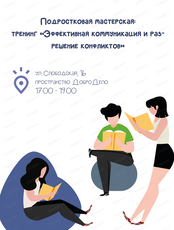 Подростковая мастерская "Эффективная коммуникация и разрешение конфликтов"