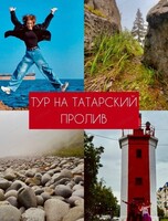 Тур на Татарский пролив