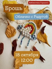 Мастер-класс по созданию броши "Облачко с радугой"