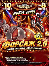 Цирк-шапито "Звёздный" с программой "Форсаж 2.0"