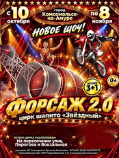 Цирк-шапито "Звёздный" с программой "Форсаж 2.0"