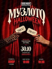 Игра "Музыкальное лото": Хэллоуин