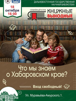 Cемейный клуб "Книжные выходные". Встреча "Что мы знаем о Хабаровском крае?"