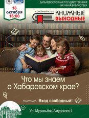 Cемейный клуб "Книжные выходные". Встреча "Что мы знаем о Хабаровском крае?"