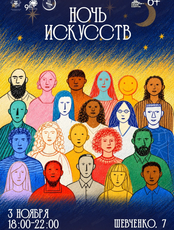 Ночь искусств