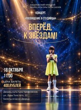 Концерт-посвящение в студийцы "Вперед к звездам!"