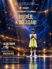 Концерт-посвящение в студийцы "Вперед к звездам!"