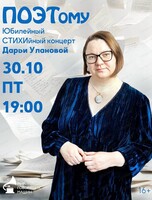 Юбилейный СТИХИйный концерт Дарьи Улановой "ПОЭТому"