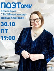 Юбилейный СТИХИйный концерт Дарьи Улановой "ПОЭТому"