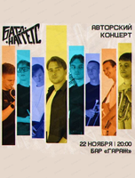 Авторский концерт "Батл Наггетс"