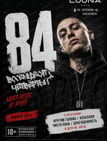 84 (Восемьдесят Четвёртый)