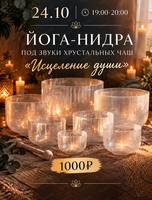 Йога-нидра под звуки хрустальных чаш "Исцеление души"