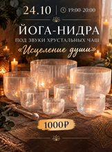 Йога-нидра под звуки хрустальных чаш "Исцеление души"