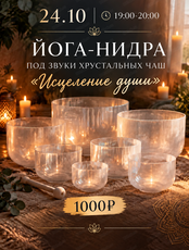 Йога-нидра под звуки хрустальных чаш "Исцеление души"