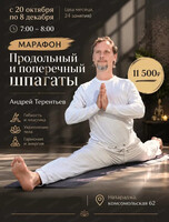 Марафон "Продольный и поперечный шпагаты"
