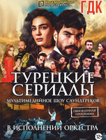 Мультимедийное шоу саундтреков "Турецкие сериалы"