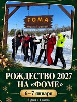 Рождество на "Фоме"