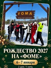Рождество на "Фоме"