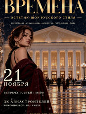 Эстетик-шоу русского стиля "Времена"