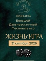 Дальневосточный фестиваль игр "Жизнь-игра"