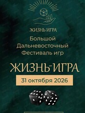 Дальневосточный фестиваль игр "Жизнь-игра"