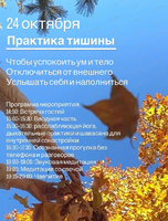 Практика тишины
