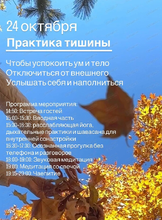 Практика тишины