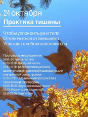 Практика тишины