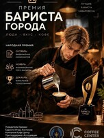 Премия "Бариста города"