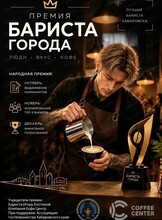 Премия "Бариста города"