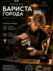 Премия "Бариста города"
