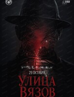 Детективная командная игра "Алиби". Кошмар на улице Вязов