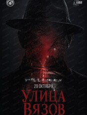 Детективная командная игра "Алиби". Кошмар на улице Вязов