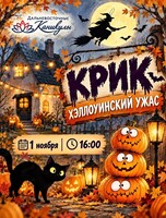 Игровая программа "Крик. Хэллоуинский ужас"