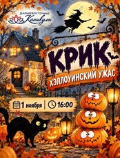 Игровая программа "Крик. Хэллоуинский ужас"