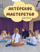 Пробное занятие по актерскому мастерству для детей 3-6 лет