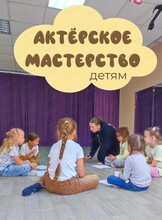 Пробное занятие по актерскому мастерству для детей 3-6 лет