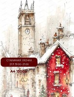Мастер-класс акварелью "Старинная улочка зимой"