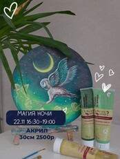 Мастер-класс по акрилу "Магия ночи"